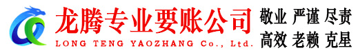 历城龙腾讨账公司
